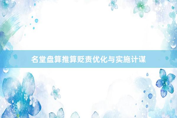 名堂盘算推算贬责优化与实施计谋
